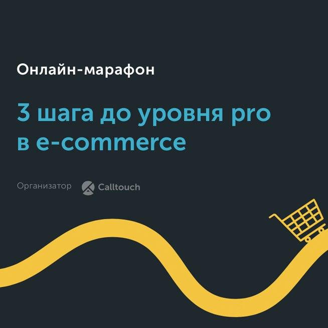 Онлайн-марафон «3 шага до уровня pro в e-commerce»