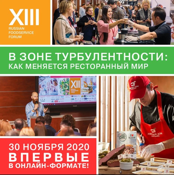 XIII Russian FoodService Forum