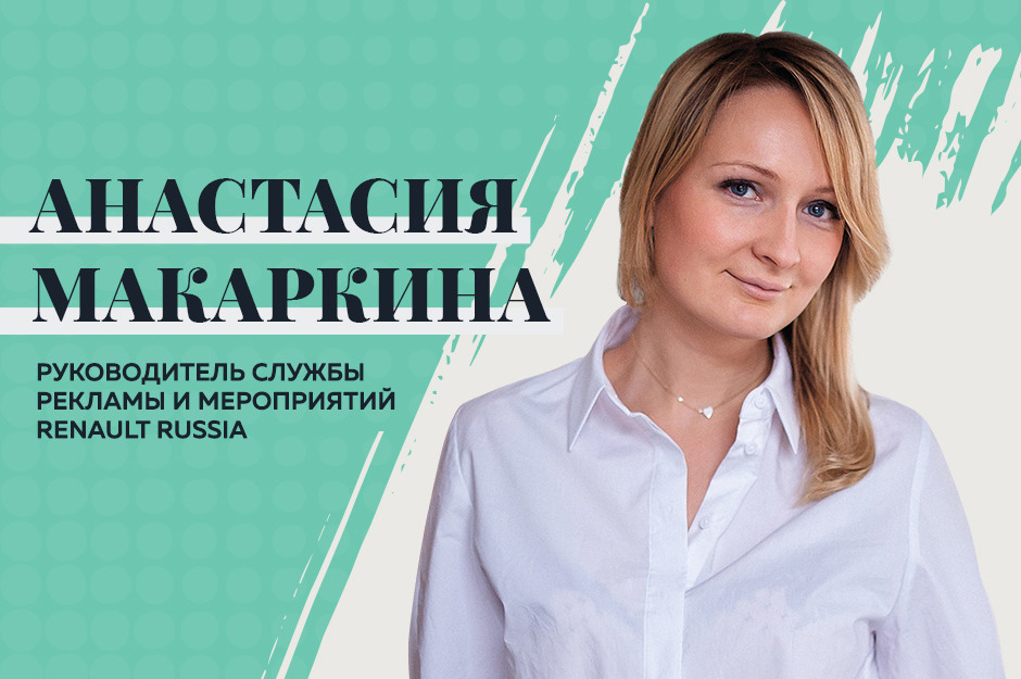 Герои: Анастасия Макаркина, руководитель службы рекламы и мероприятий Renault Russia