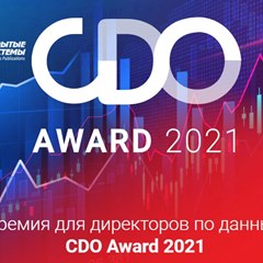 Премия для директоров по данным CDO Award 2021