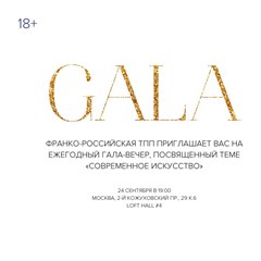 Ежегодный Гала-вечер Франко-российской торгово-промышленной палаты