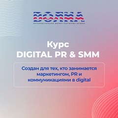 Легендарный курс Digital PR&SMM от ВОЛНА/AdIndex