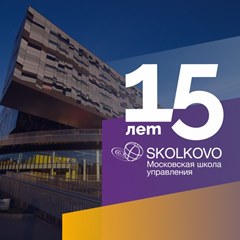 15 лет бизнес-школе СКОЛКОВО