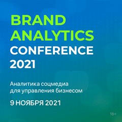 Brand Analytics Conference 