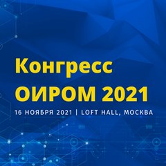 Конгресс ОИРОМ 2021