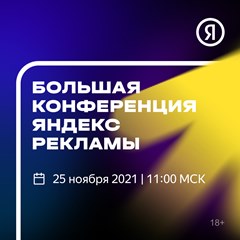 Большая конференция Яндекс.Рекламы