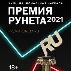 Премия Рунета 2021