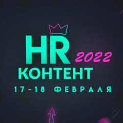HR-Контент 2022