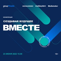 Конференция Group4Media «Создавая будущее вместе»