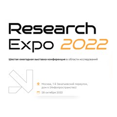 Шестая ежегодная выставка-конференция Research Expo 2022
