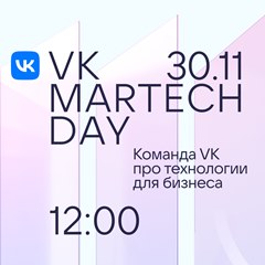 VK MarTech Day