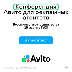 Конференция «Авито» для рекламных агентств