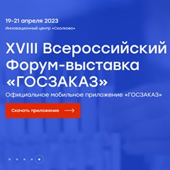 Всероссийская форум-выставка «Госзаказ»