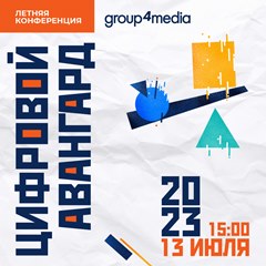 Летняя конференция Group4Media «Цифровой авангард»
