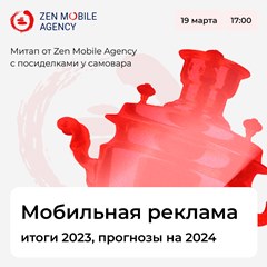 Митап по мобильной рекламе от Zen Mobile с посиделками у самовара