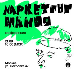 Маркетингмания 2024