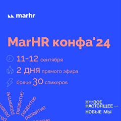 MarHR конфа’24 пройдет с 11 по 12 сентября 