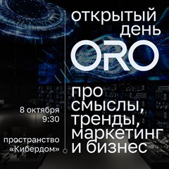 Открытый день ORO: про смыслы, тренды, маркетинг и бизнес