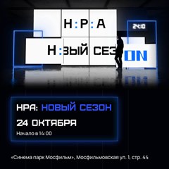 Конференция «НРА: новый сезон»