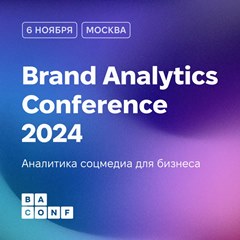 Brand Analytics Conference 2024 