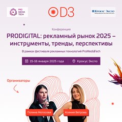 «PRODIGITAL: рекламный рынок 2025 — инструменты, тренды, перспективы»