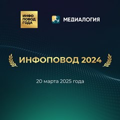 «Инфоповод 2024»