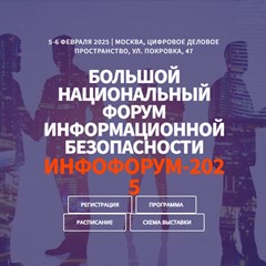 Инфофорум-2025