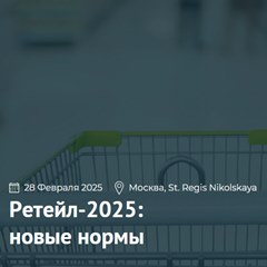 Ретейл-2025: новые нормы