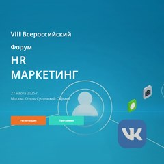 VIII Всероссийский форум HR Маркетинг