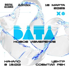 DATA 2025. НОВОЕ ИЗМЕРЕНИЕ