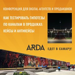Конференция ARDA 