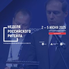 Неделя российского ретейла