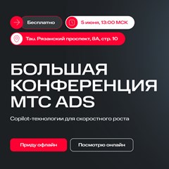 Большая конференция МТС Ads