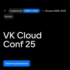 VK Cloud Conf 25