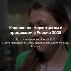 Управление маркетингом и продажами в России 2025