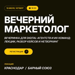 Вечерний маркетолог