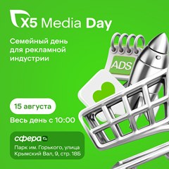 Х5 Меdia Day
