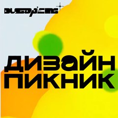 Дизайн-пикник Duo Sapiens