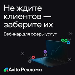 Вебинар «Авито Рекламы»