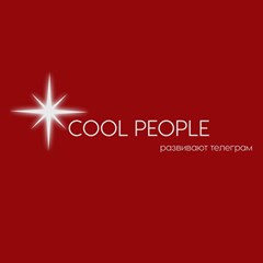Cool people бранч