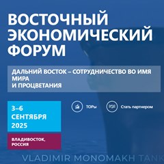 Восточный экономический форум
