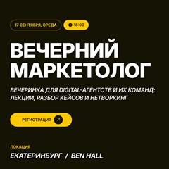 Вечерний маркетолог