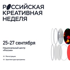 Российская креативная неделя