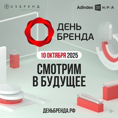 «День Бренда 2025»