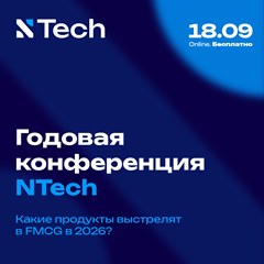 Онлайн-конференция NTech