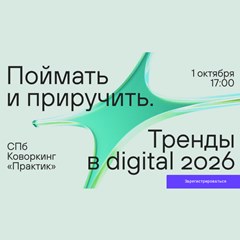 Поймать и приручить. Тренды в digital 2026