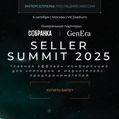Seller Summit 2025