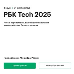РБК Tech 2025