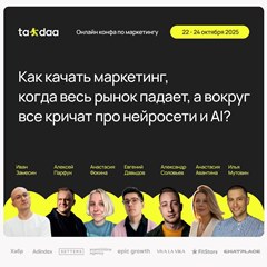 Конференция по маркетингу Ta-daa