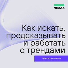 Как искать, предсказывать и работать с трендами